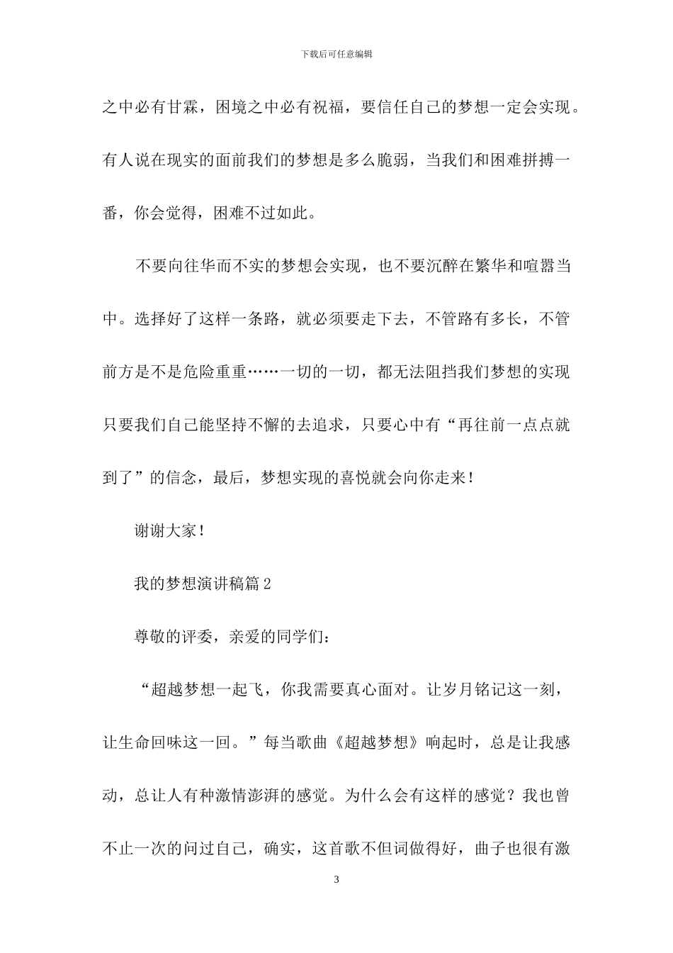 实用的我的梦想演讲稿范文汇总七篇_第3页