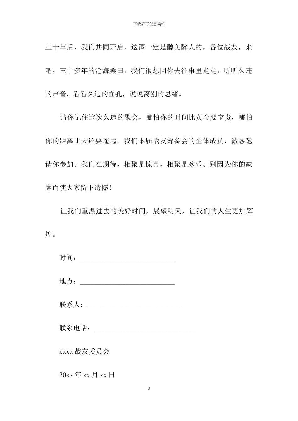 实用的战友聚会邀请函三篇_第2页