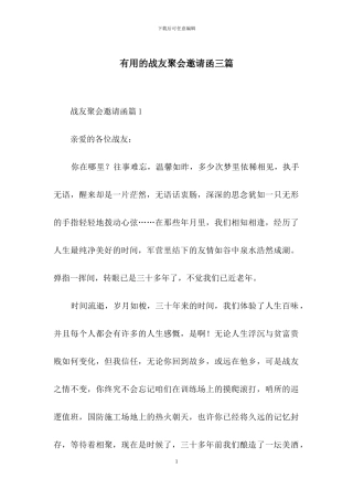 实用的战友聚会邀请函三篇