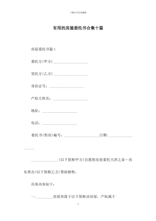 实用的房屋委托书合集十篇