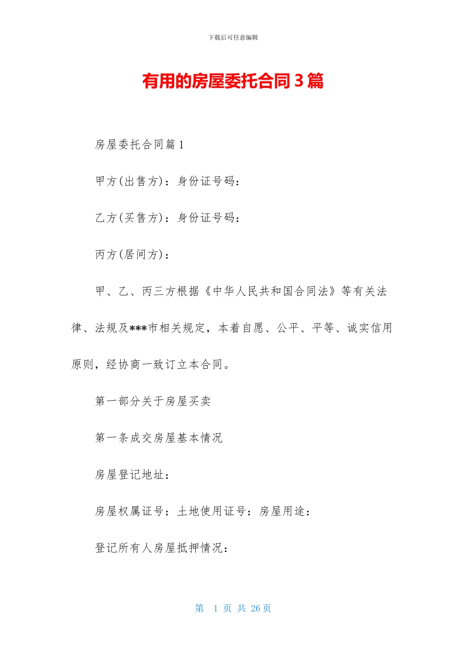 实用的房屋委托合同3篇_第1页