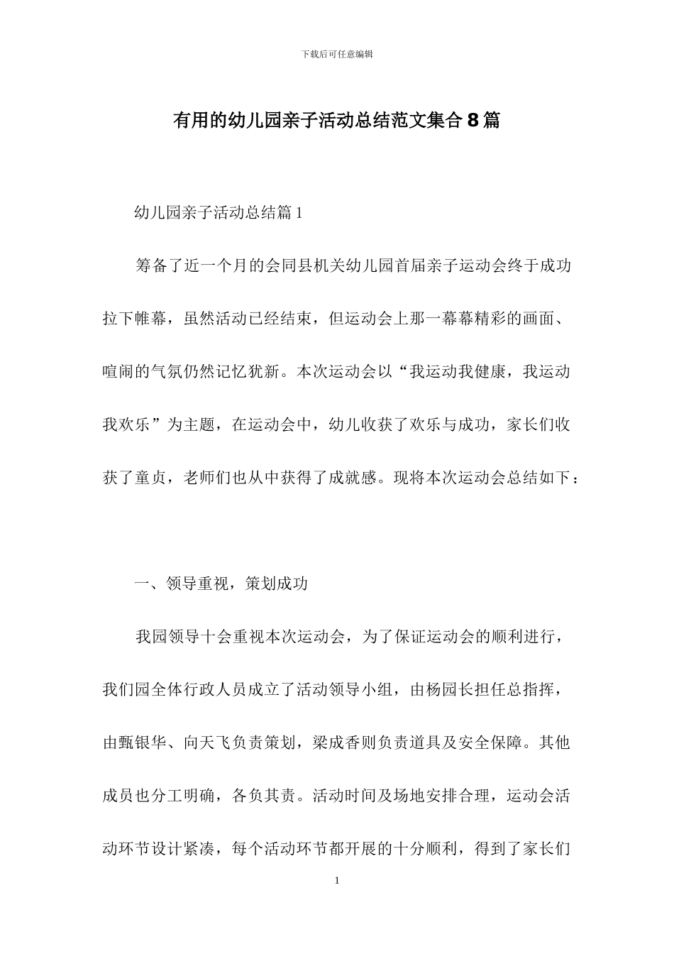 实用的幼儿园亲子活动总结范文集合8篇_第1页