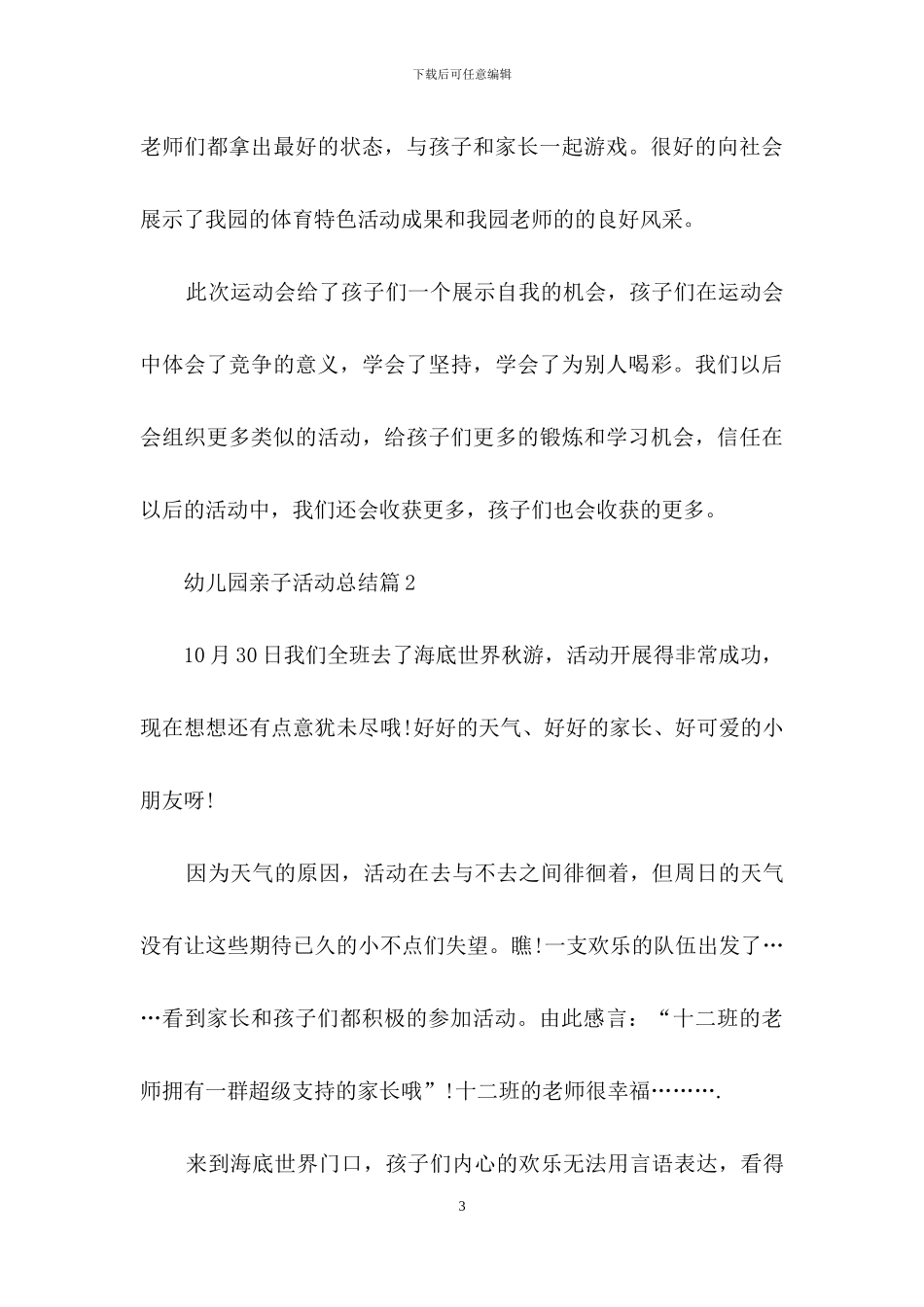 实用的幼儿园亲子活动总结范文集合8篇_第3页