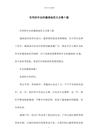 实用的年会的邀请函范文合集十篇