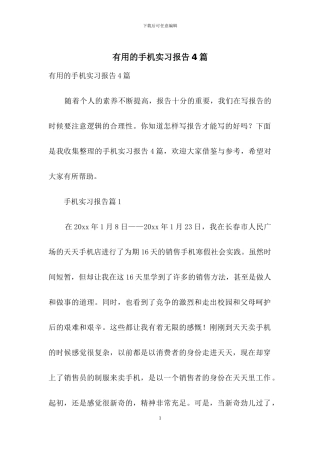 实用的手机实习报告4篇