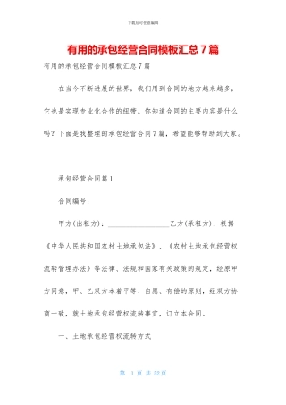 实用的承包经营合同模板汇总7篇