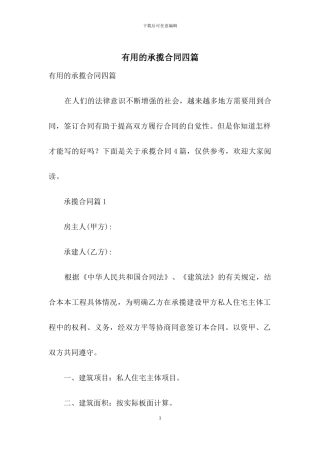 实用的承揽合同四篇