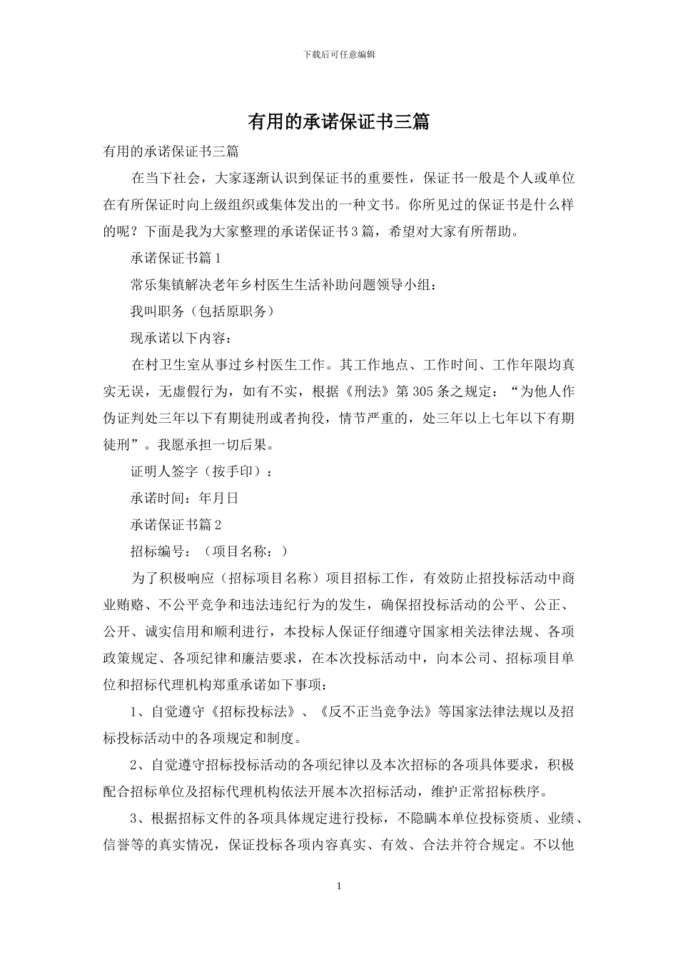 实用的承诺保证书三篇_第1页
