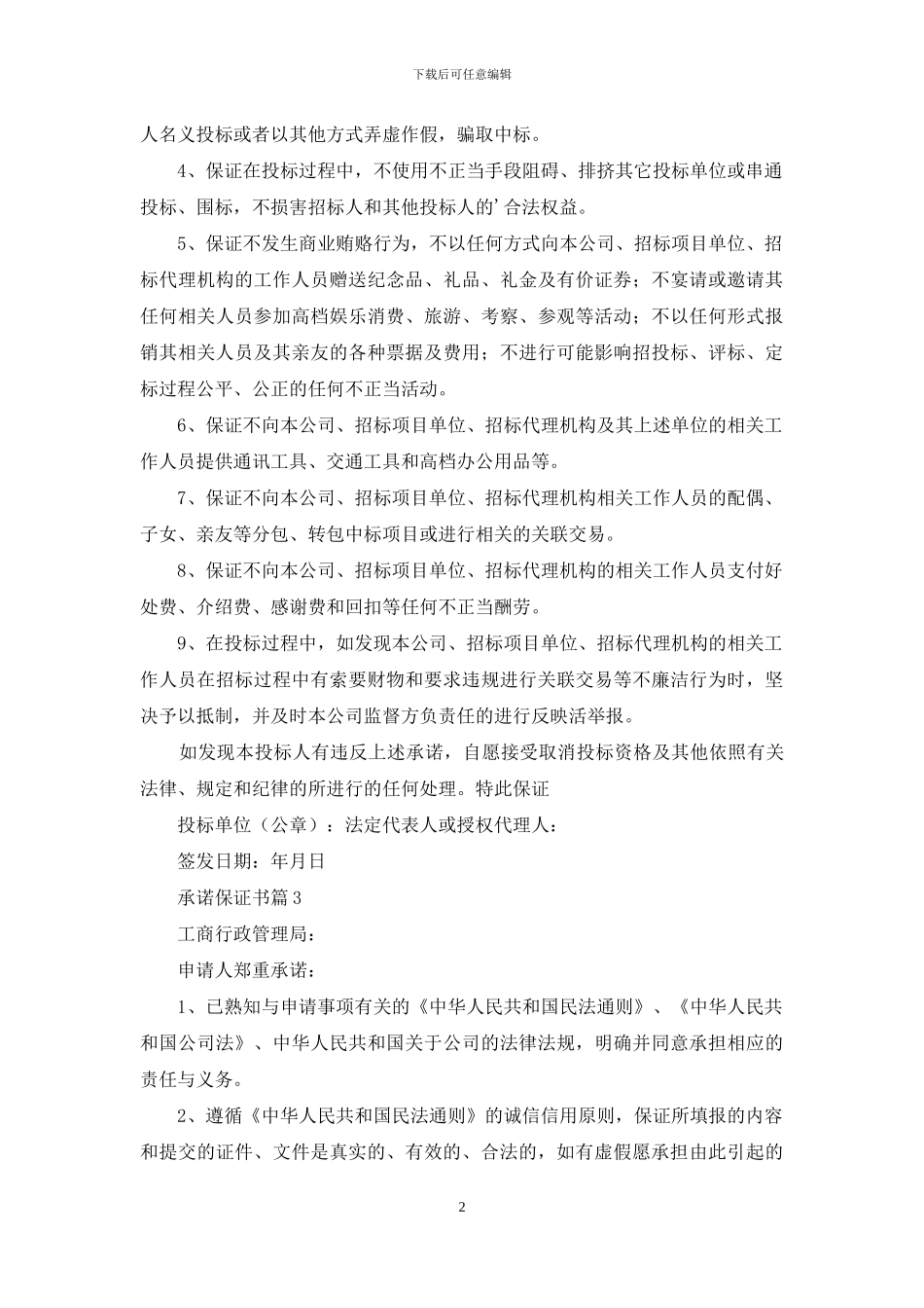 实用的承诺保证书三篇_第2页