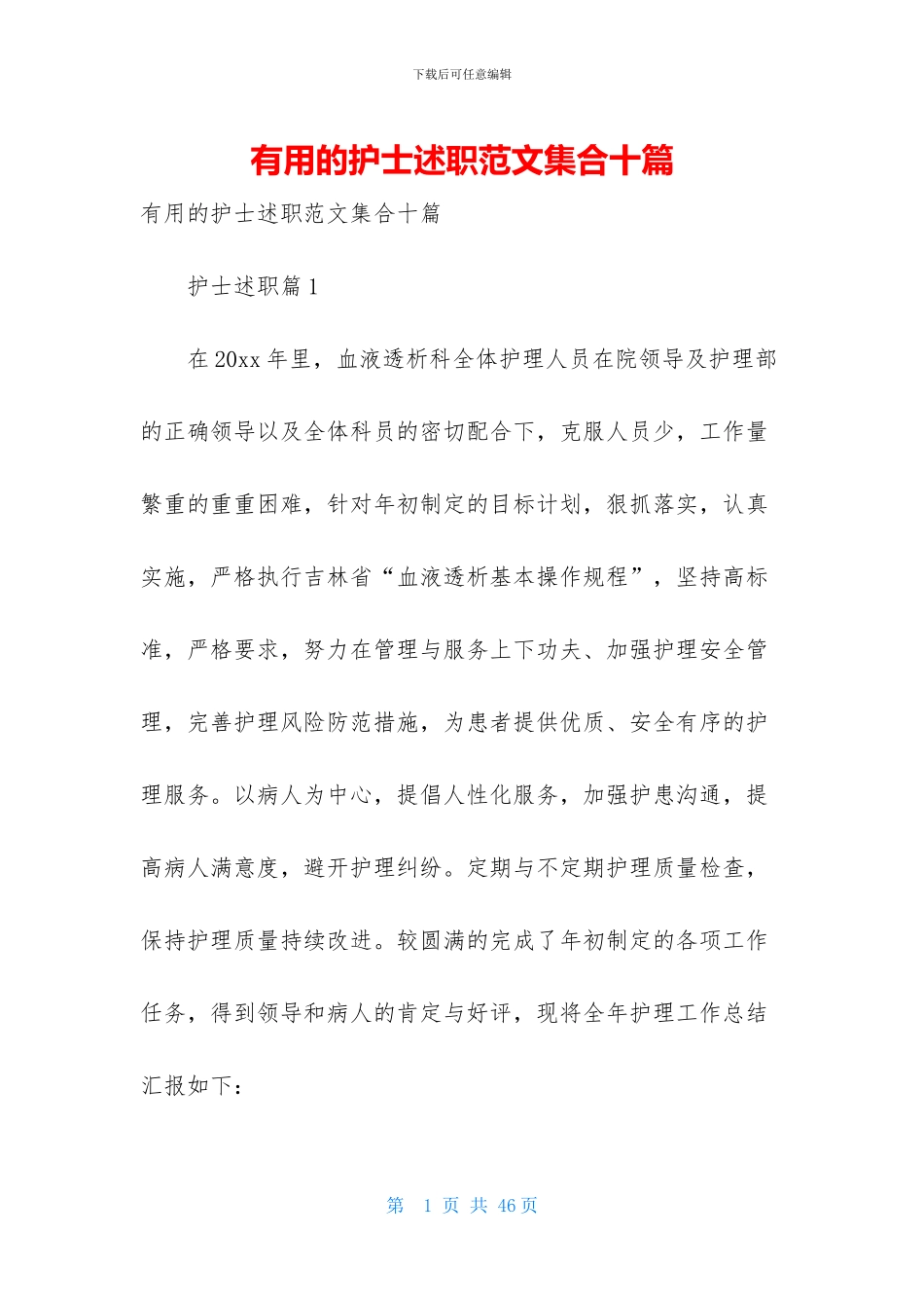 实用的护士述职范文集合十篇_第1页