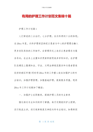 实用的护理工作计划范文集锦十篇