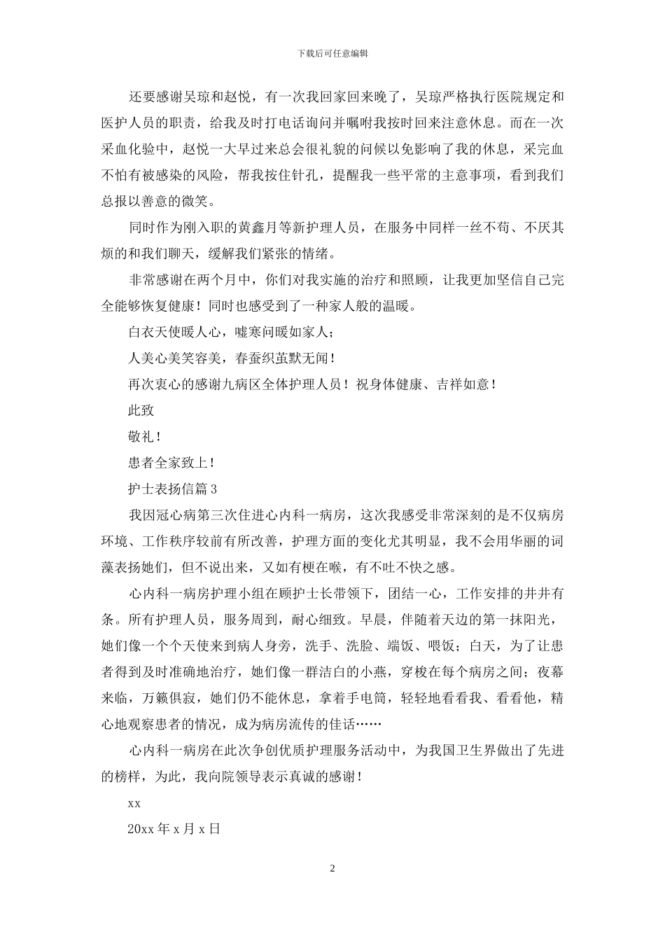 实用的护士表扬信三篇_第2页
