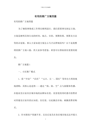 实用的推广方案四篇