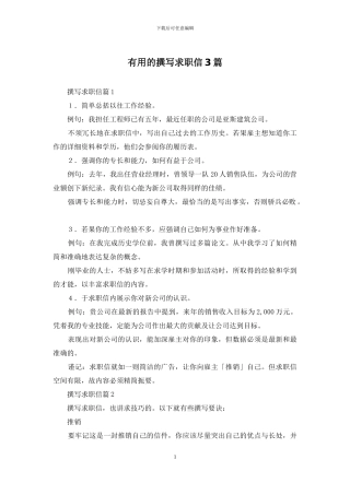 实用的撰写求职信3篇