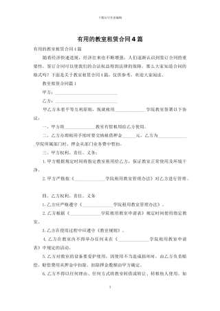实用的教室租赁合同4篇