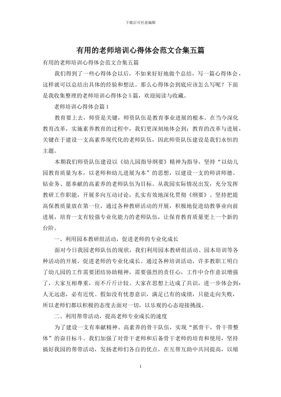 实用的教师培训心得体会范文合集五篇_第1页