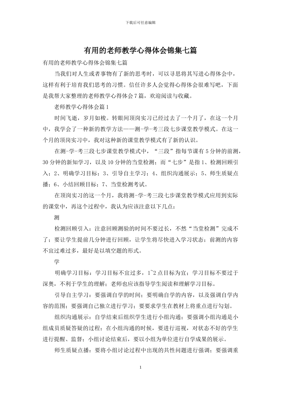 实用的教师教学心得体会锦集七篇_第1页