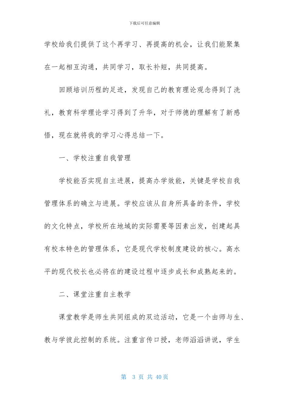 实用的教师培训心得体会范文合集六篇_第3页