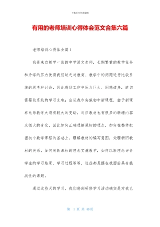 实用的教师培训心得体会范文合集六篇
