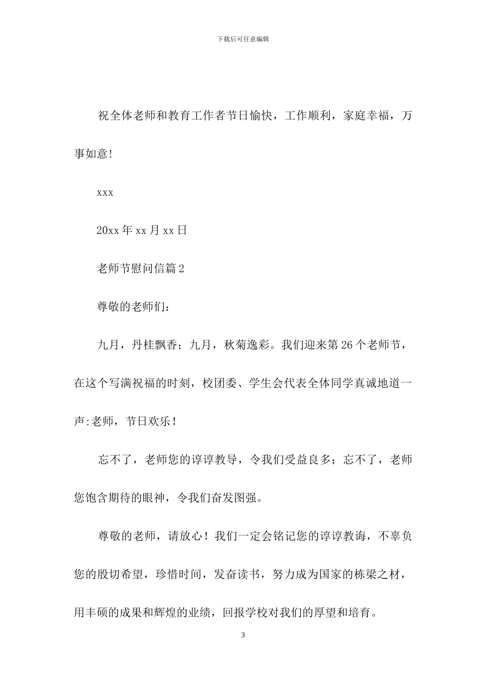 实用的教师节慰问信7篇_第3页