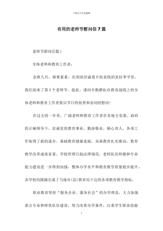 实用的教师节慰问信7篇
