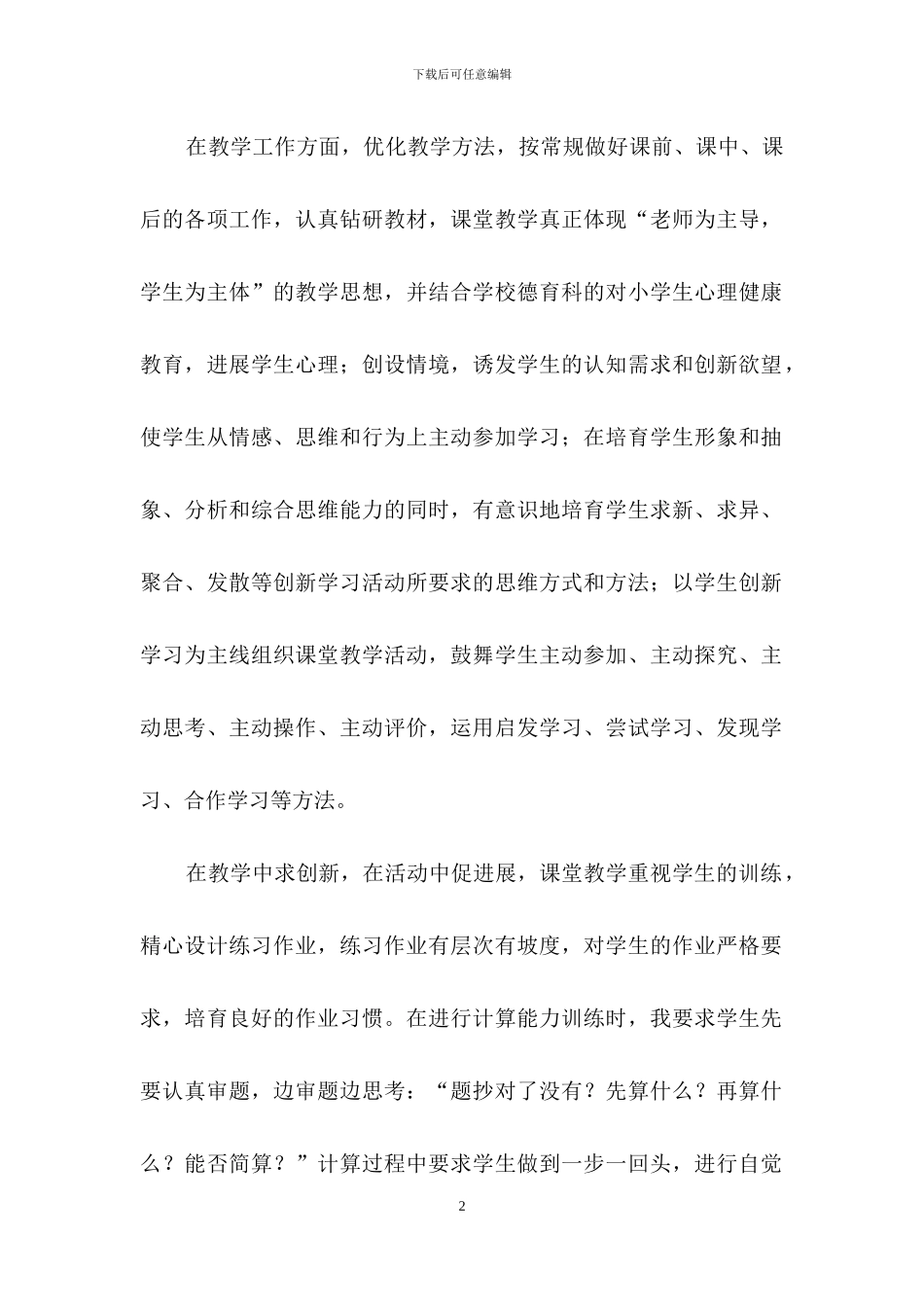 实用的教师述职范文锦集八篇_第2页