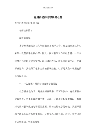 实用的教师述职集锦七篇