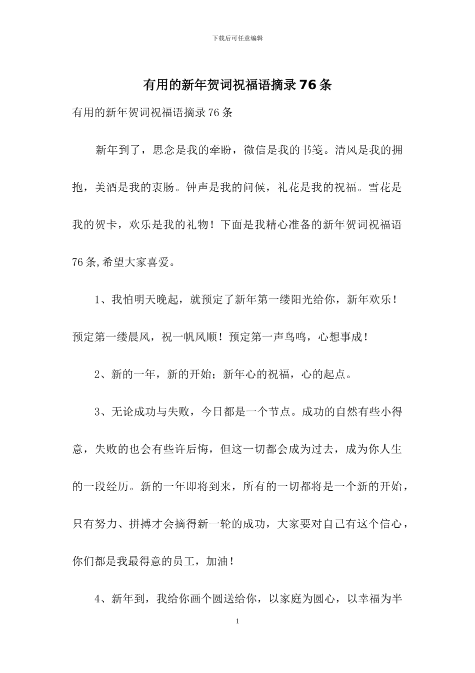 实用的新年贺词祝福语摘录76条_第1页