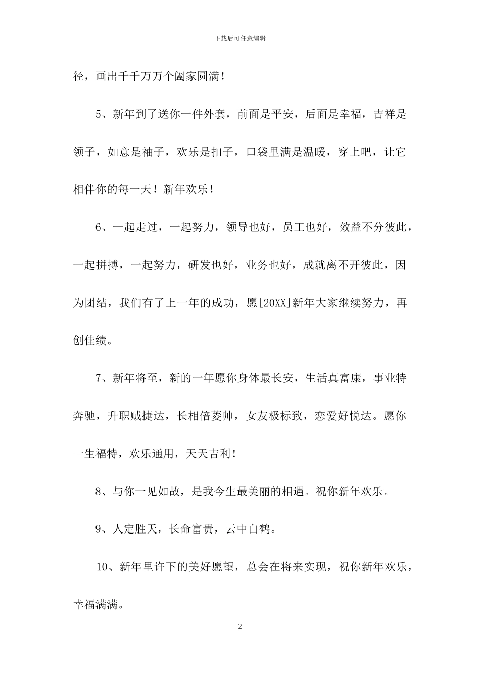 实用的新年贺词祝福语摘录76条_第2页