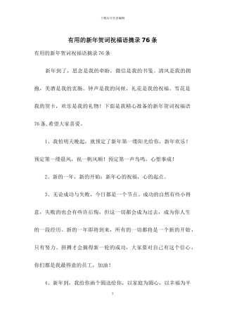 实用的新年贺词祝福语摘录76条