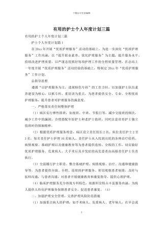 实用的护士个人年度计划三篇