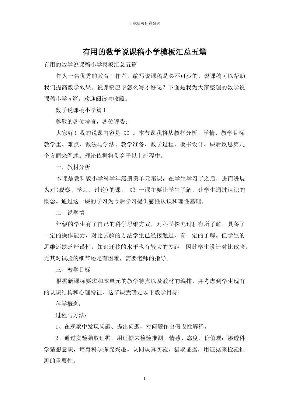 实用的数学说课稿小学模板汇总五篇_第1页