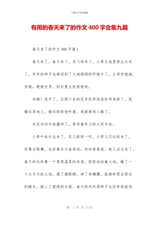 实用的春天来了的作文400字合集九篇