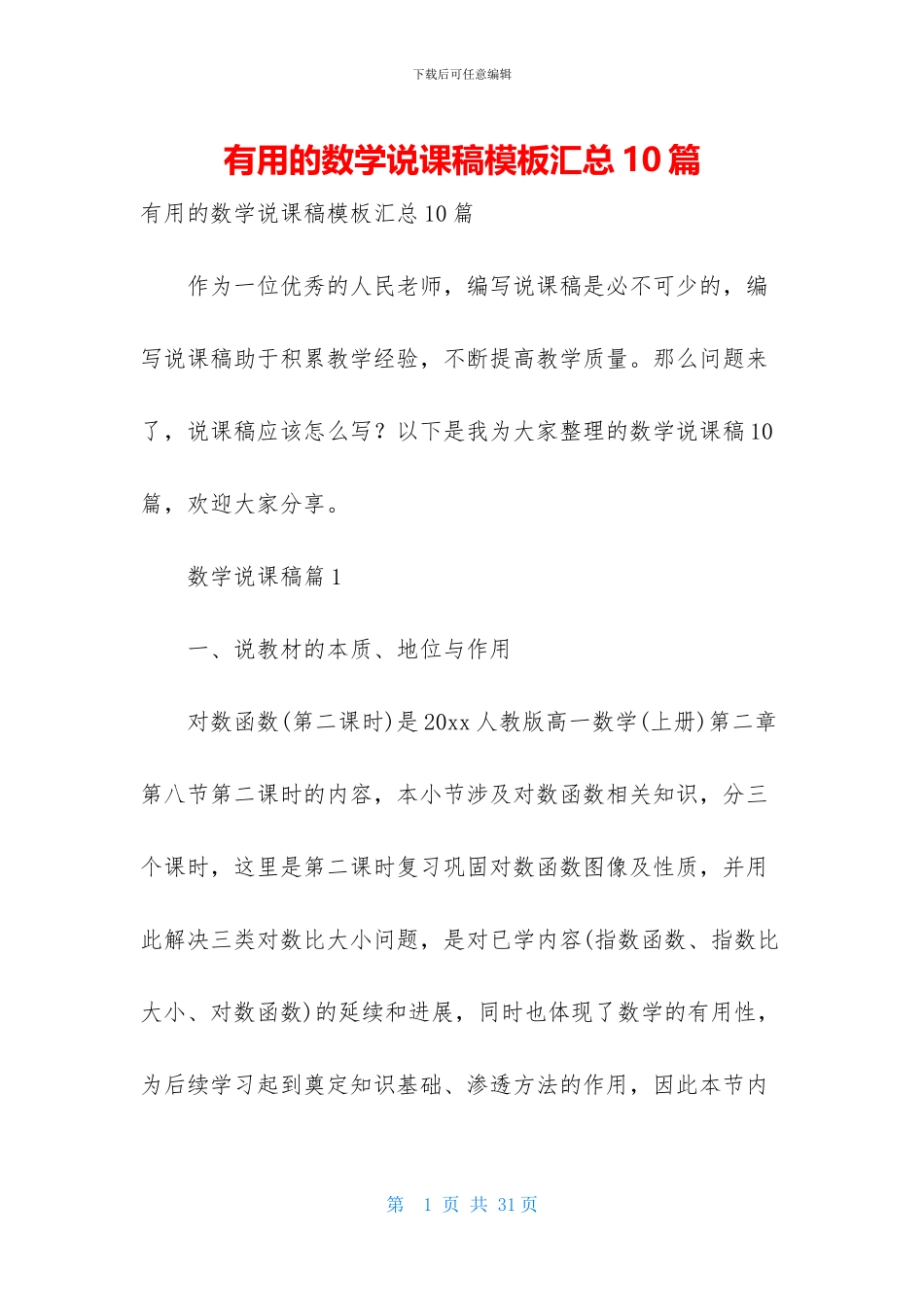 实用的数学说课稿模板汇总10篇_第1页