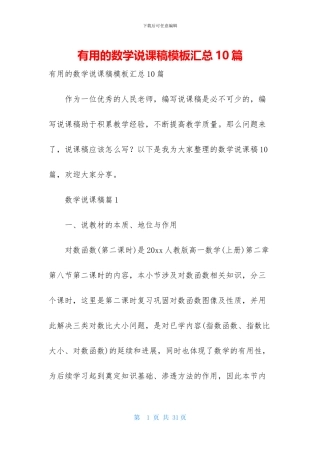 实用的数学说课稿模板汇总10篇
