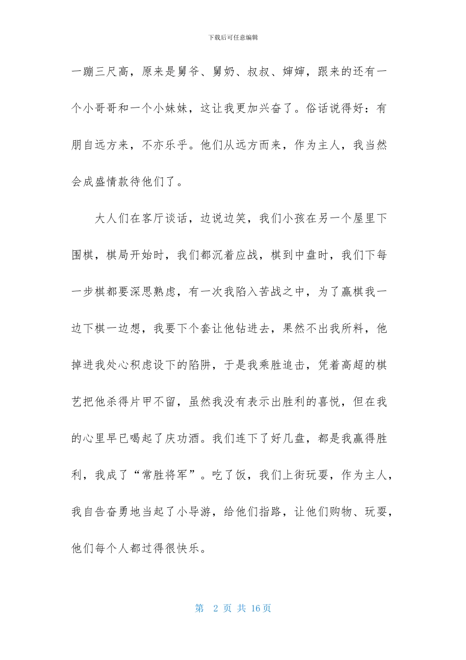 实用的春节初一作文汇总8篇_第2页