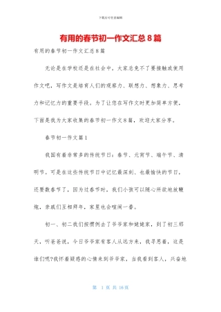 实用的春节初一作文汇总8篇
