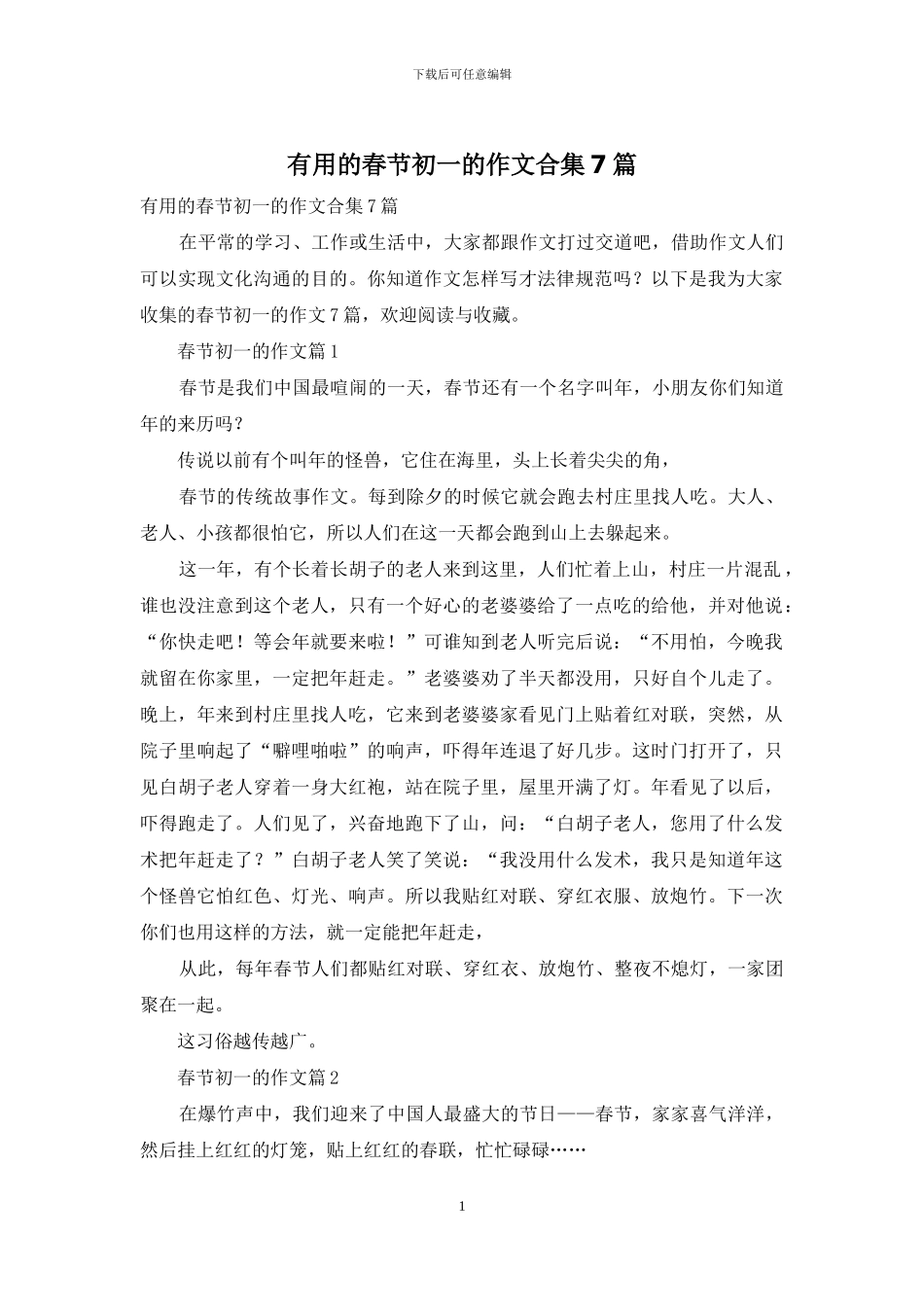 实用的春节初一的作文合集7篇_第1页