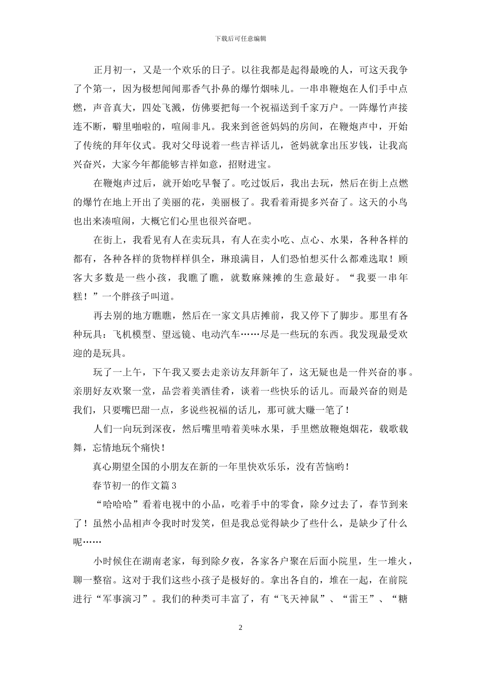 实用的春节初一的作文合集7篇_第2页