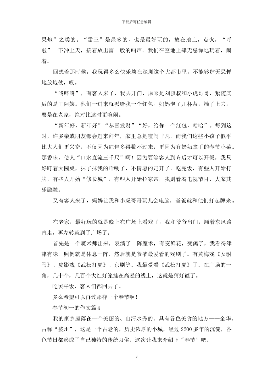 实用的春节初一的作文合集7篇_第3页