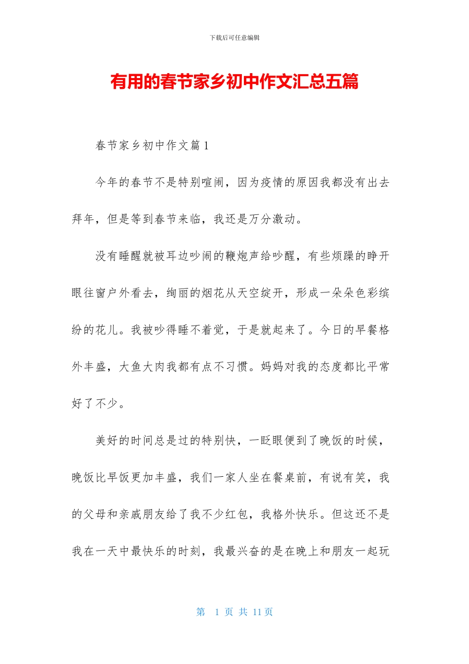 实用的春节家乡初中作文汇总五篇_第1页