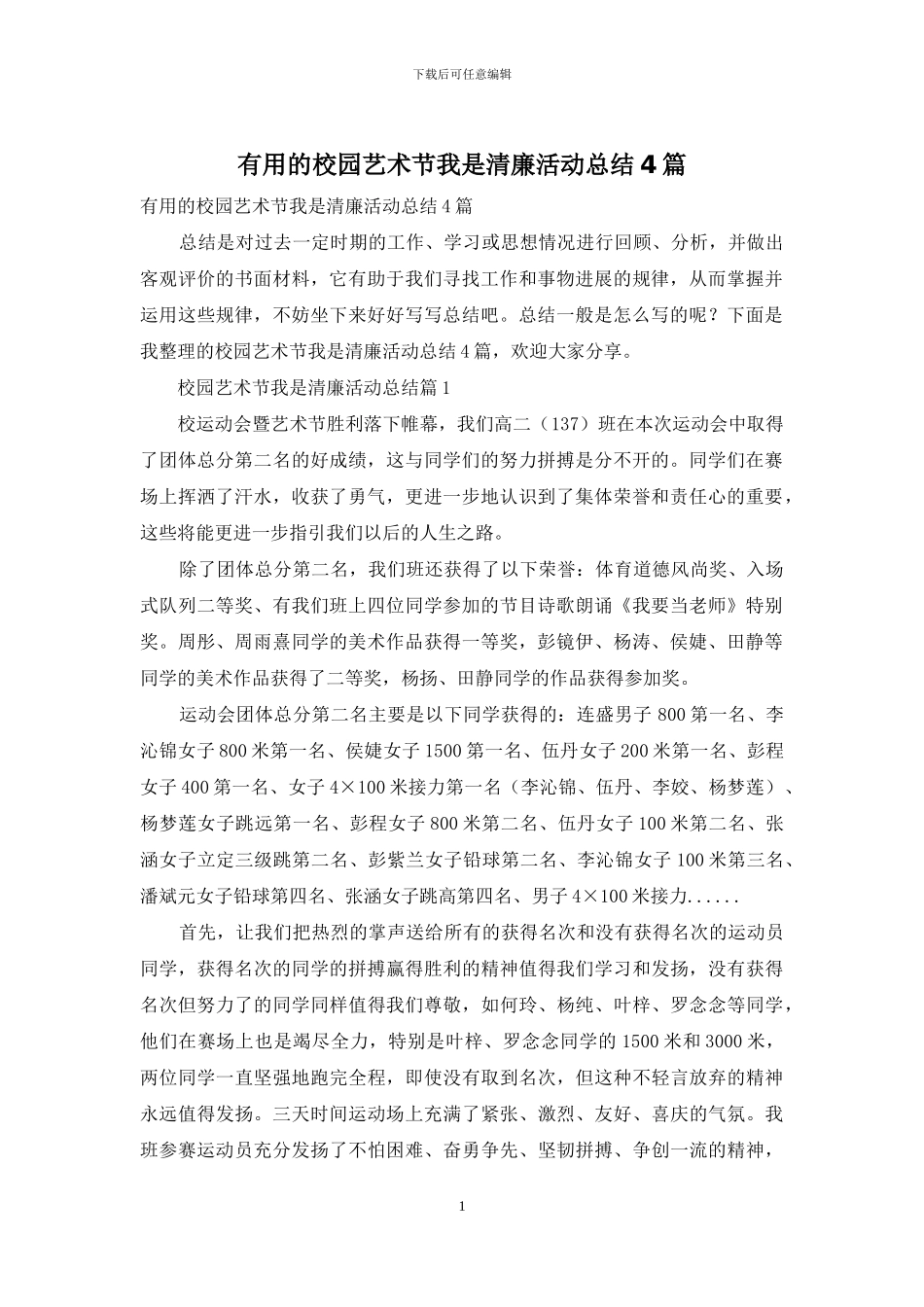 实用的校园艺术节我是清廉活动总结4篇_第1页