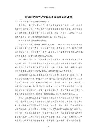 实用的校园艺术节我是清廉活动总结4篇