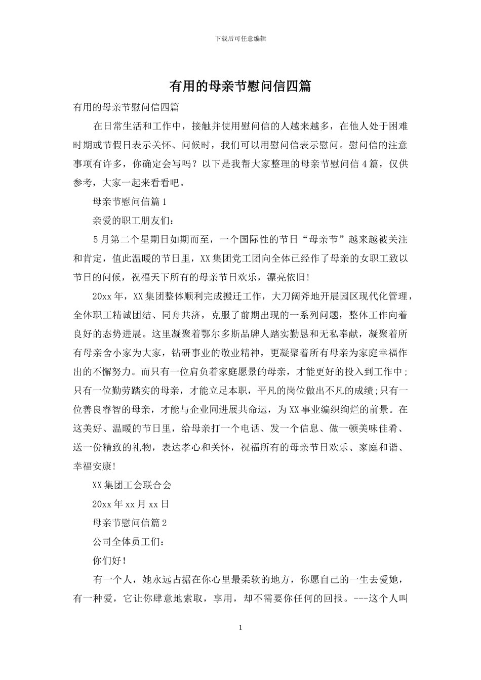 实用的母亲节慰问信四篇_第1页