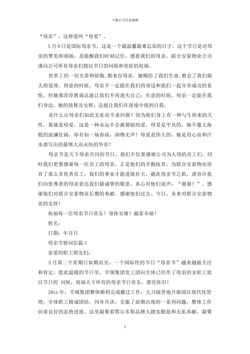 实用的母亲节慰问信四篇_第2页