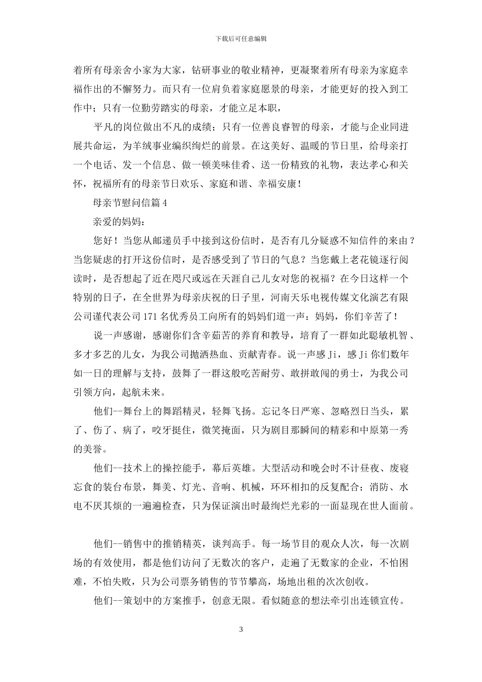 实用的母亲节慰问信四篇_第3页