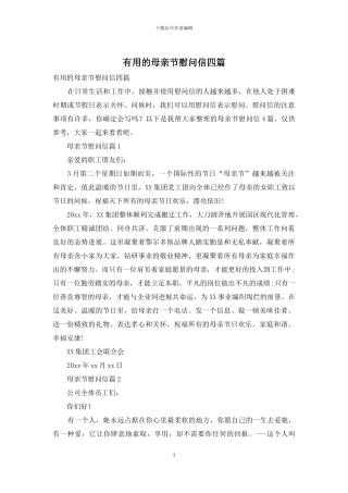 实用的母亲节慰问信四篇