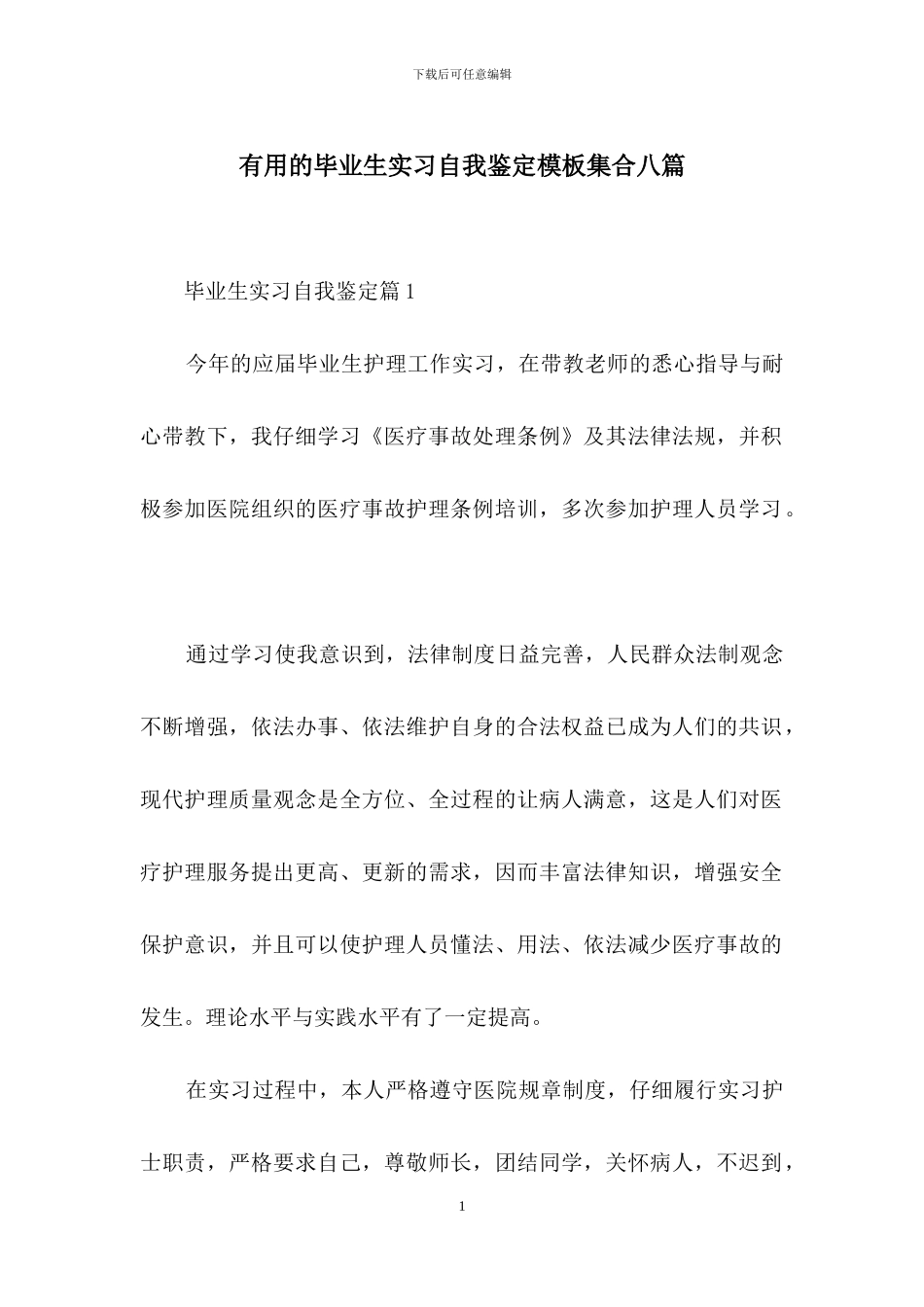 实用的毕业生实习自我鉴定模板集合八篇_第1页