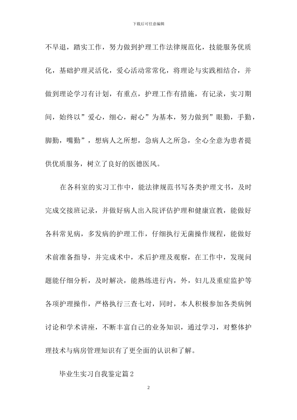 实用的毕业生实习自我鉴定模板集合八篇_第2页