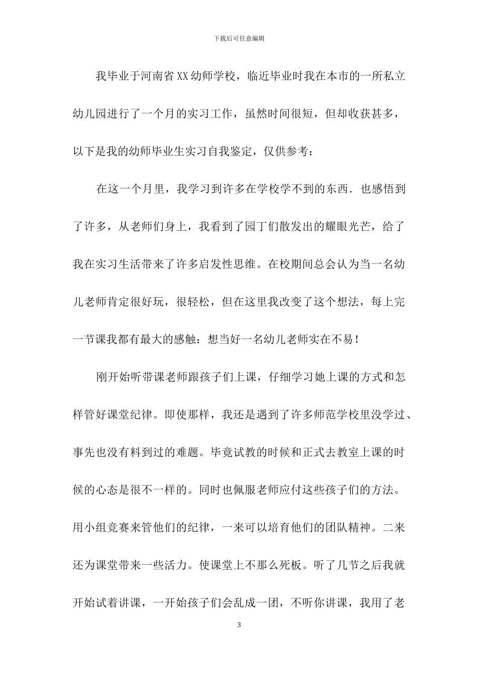 实用的毕业生实习自我鉴定模板集合八篇_第3页